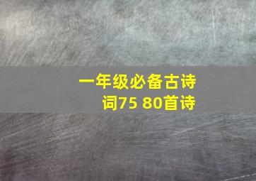 一年级必备古诗词75 80首诗